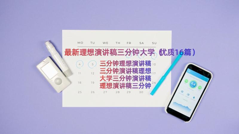 最新理想演讲稿三分钟大学（优质16篇）