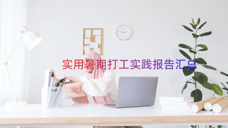 实用暑期打工实践报告（汇总17篇）