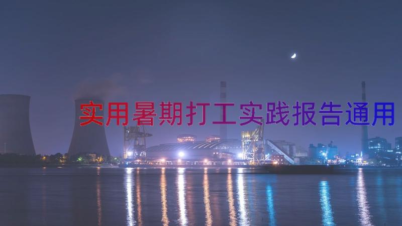 实用暑期打工实践报告（通用14篇）