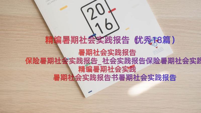 精编暑期社会实践报告（优秀18篇）