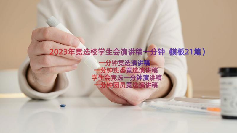 2023年竞选校学生会演讲稿一分钟（模板21篇）