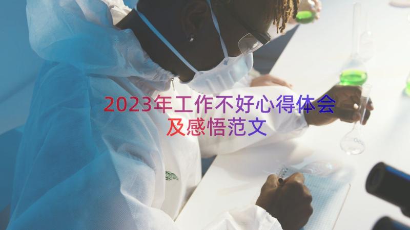 2023年工作不好心得体会及感悟范文（17篇）