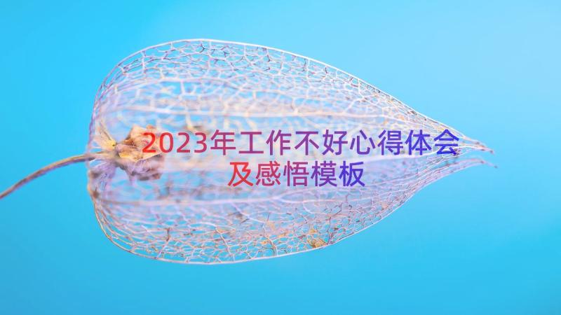 2023年工作不好心得体会及感悟（模板20篇）