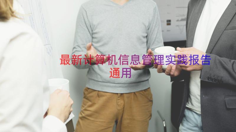 最新计算机信息管理实践报告（通用17篇）