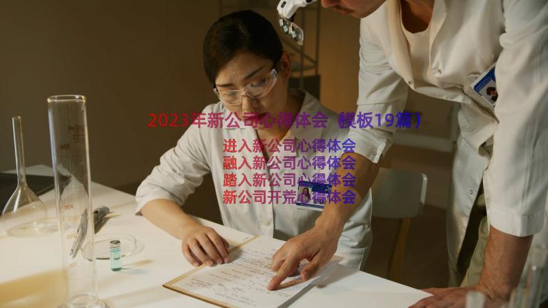 2023年新公司心得体会（模板19篇）