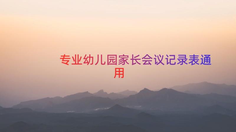 专业幼儿园家长会议记录表（通用12篇）