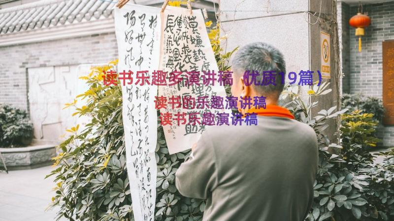 读书乐趣多演讲稿（优质19篇）