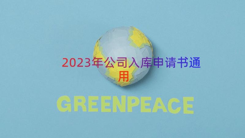 2023年公司入库申请书（通用18篇）