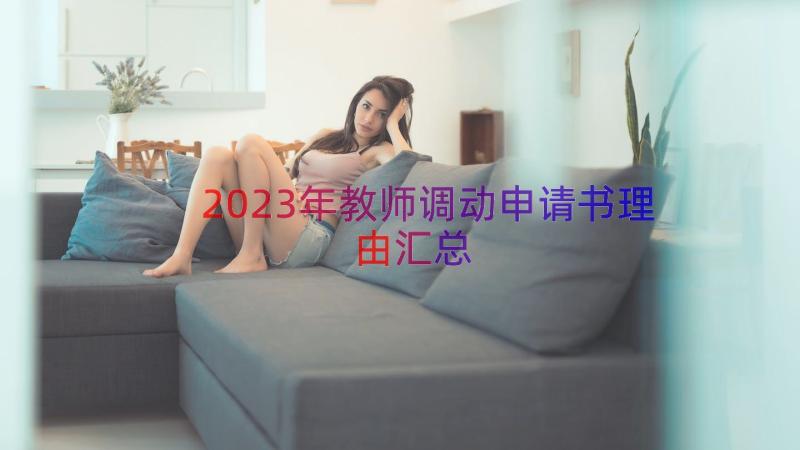 2023年教师调动申请书理由（汇总13篇）