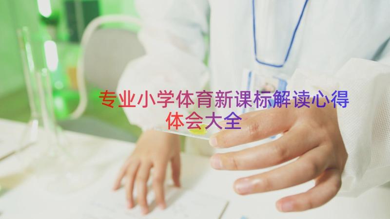 专业小学体育新课标解读心得体会大全（16篇）