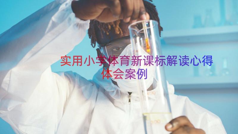 实用小学体育新课标解读心得体会（案例16篇）