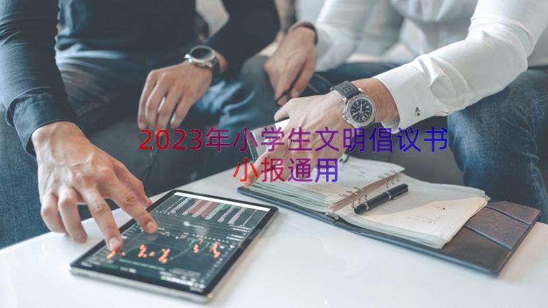 2023年小学生文明倡议书小报（通用14篇）