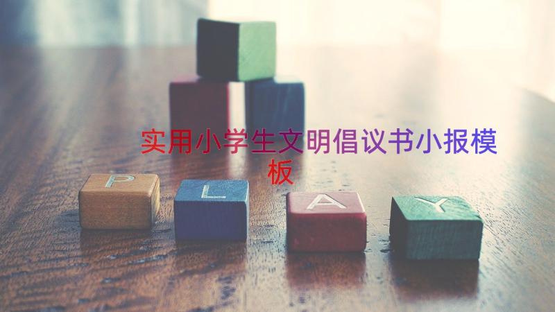 实用小学生文明倡议书小报（模板16篇）