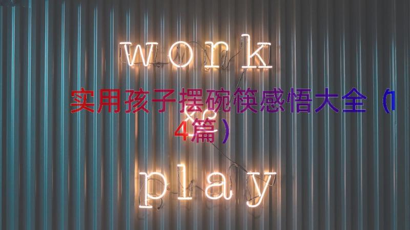 实用孩子摆碗筷感悟大全（14篇）