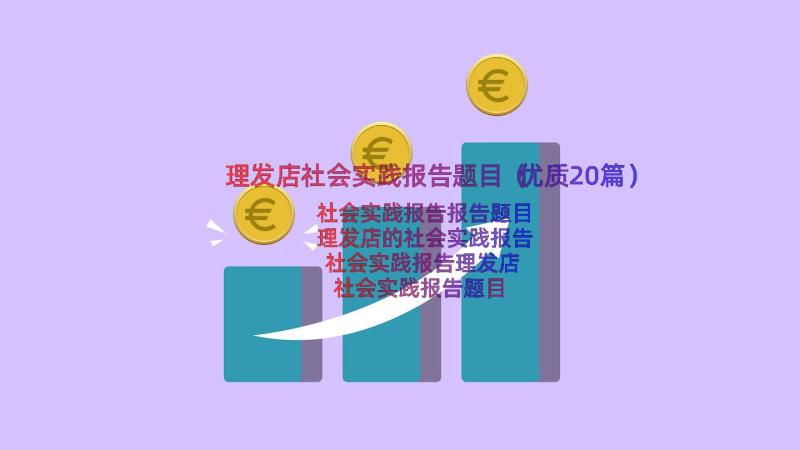 理发店社会实践报告题目（优质20篇）