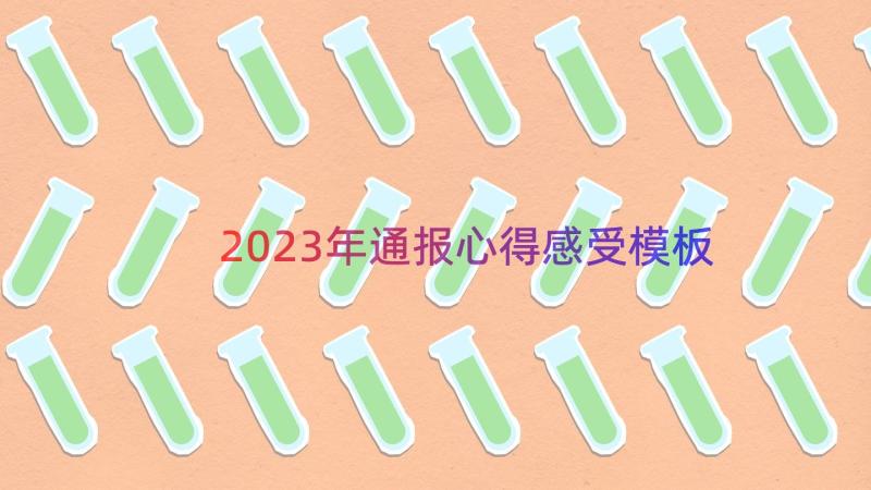 2023年通报心得感受（模板16篇）