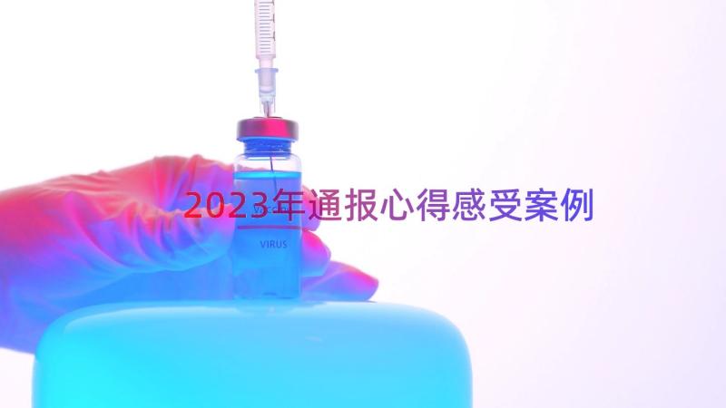 2023年通报心得感受（案例13篇）