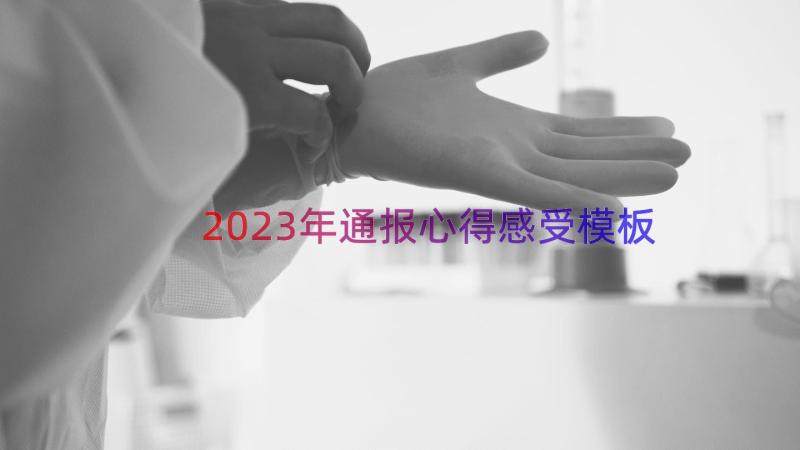 2023年通报心得感受（模板19篇）