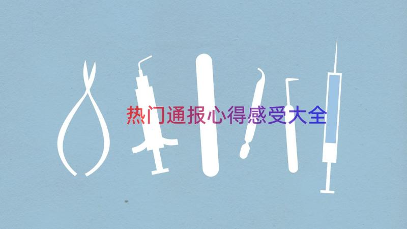 热门通报心得感受大全（13篇）