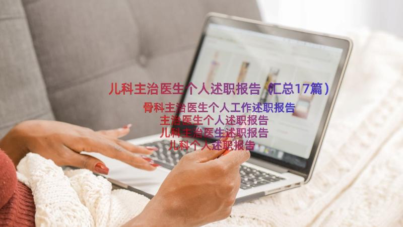 儿科主治医生个人述职报告（汇总17篇）