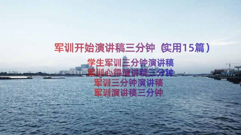 军训开始演讲稿三分钟（实用15篇）