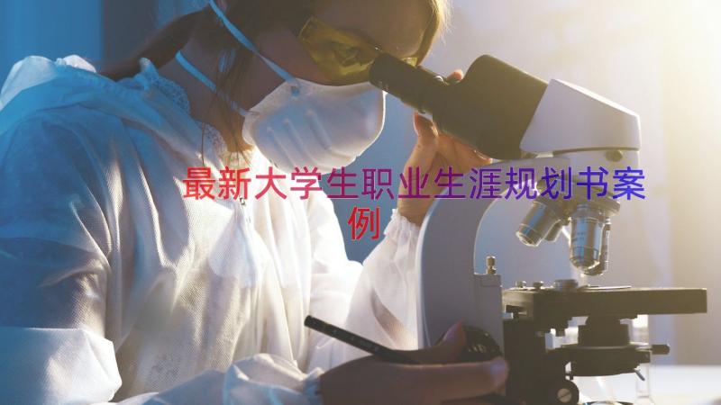 最新大学生职业生涯规划书（案例18篇）