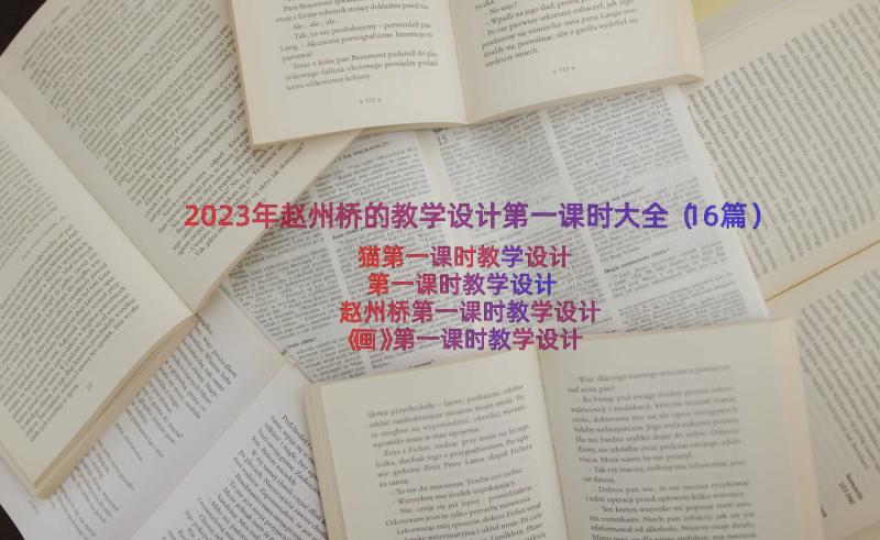 2023年赵州桥的教学设计第一课时大全（16篇）