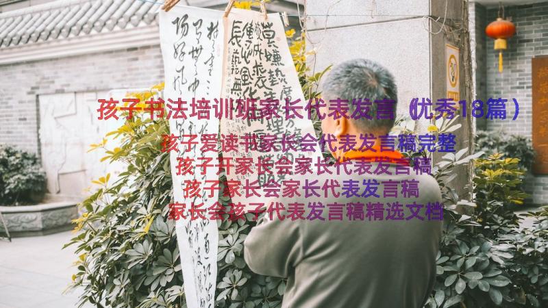 孩子书法培训班家长代表发言（优秀18篇）