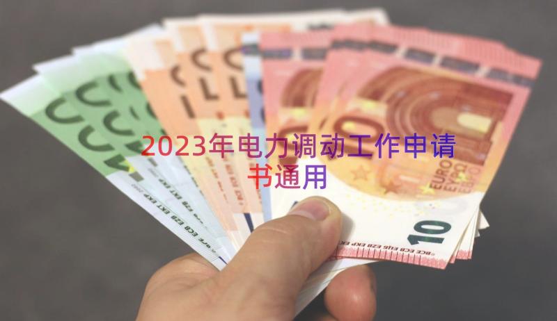 2023年电力调动工作申请书（通用14篇）