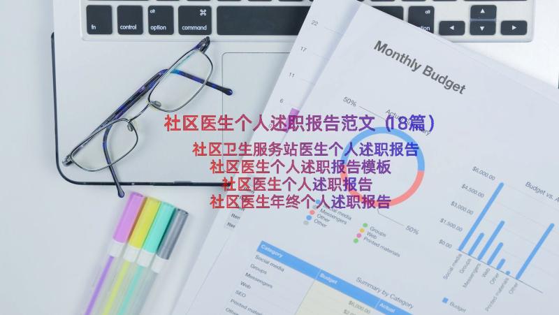 社区医生个人述职报告范文（18篇）