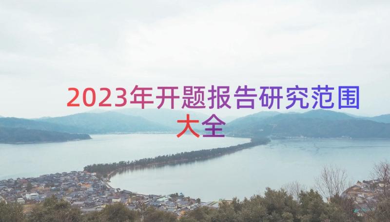 2023年开题报告研究范围大全（16篇）