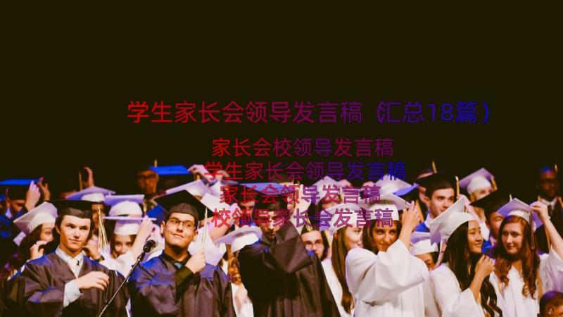 学生家长会领导发言稿（汇总18篇）