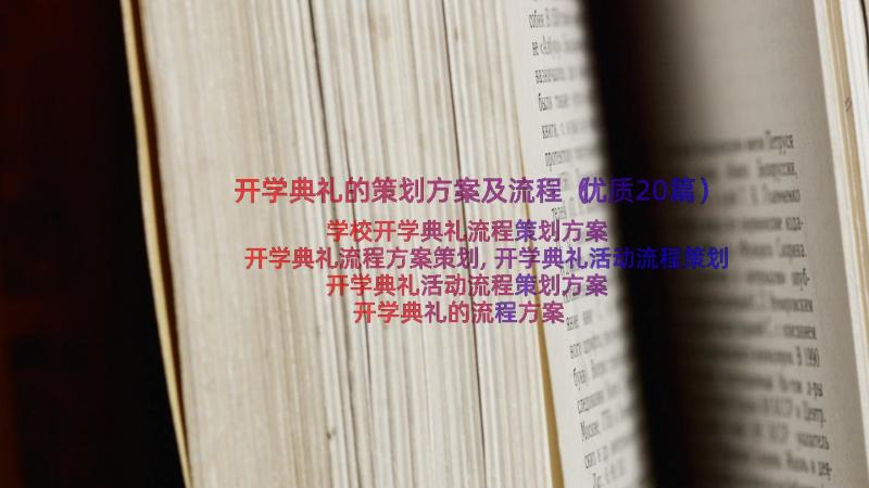 开学典礼的策划方案及流程（优质20篇）