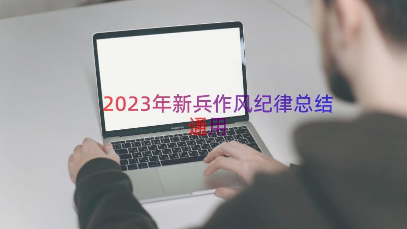 2023年新兵作风纪律总结（通用14篇）