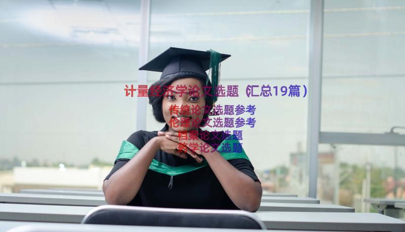 计量经济学论文选题（汇总19篇）