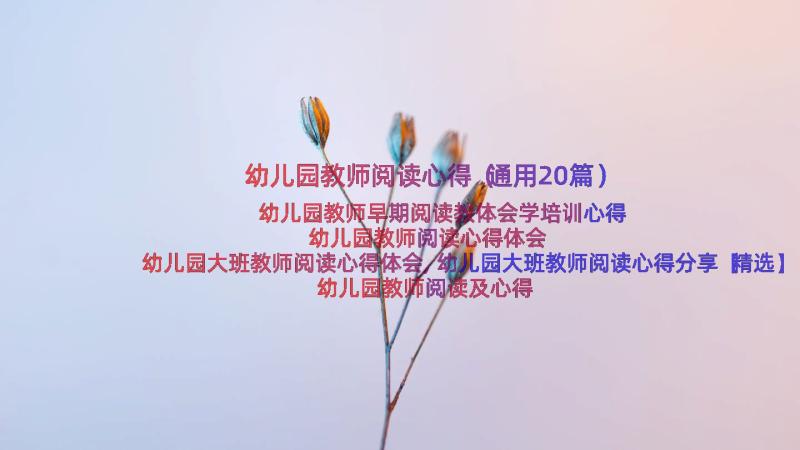 幼儿园教师阅读心得（通用20篇）