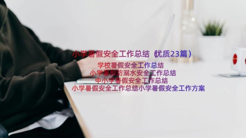 小学暑假安全工作总结（优质23篇）