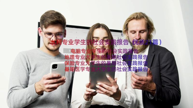 水利专业学生的社会实践报告（优质21篇）