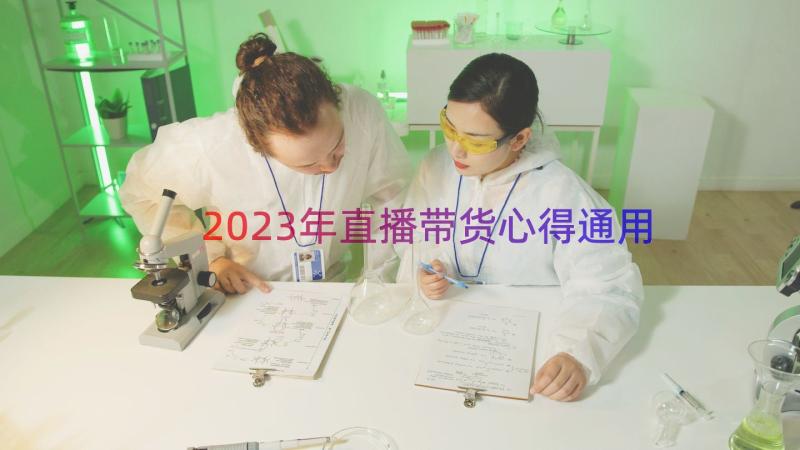 2023年直播带货心得（通用18篇）