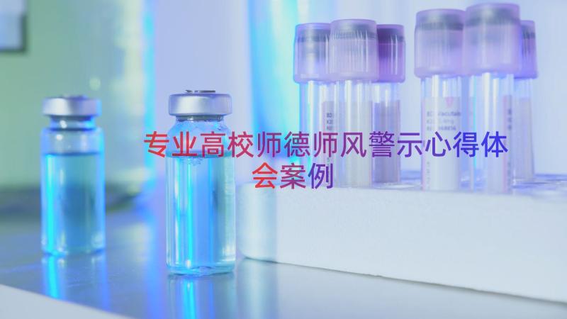 专业高校师德师风警示心得体会（案例15篇）