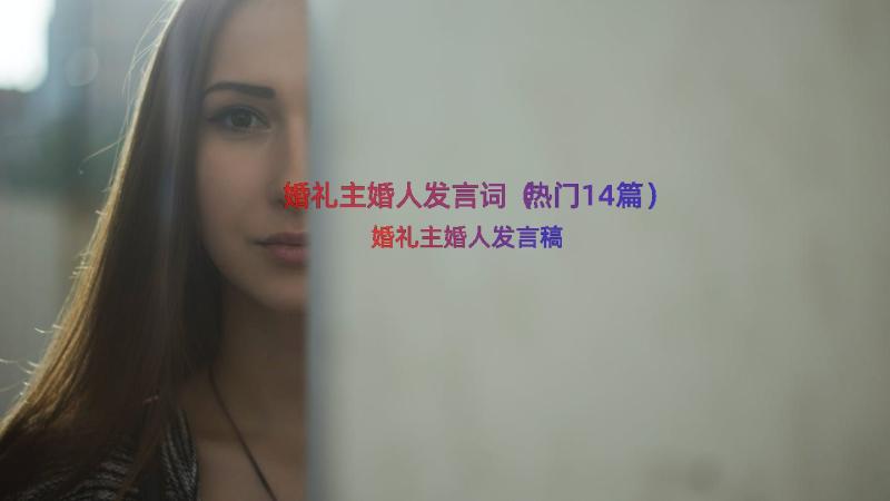 婚礼主婚人发言词（热门14篇）