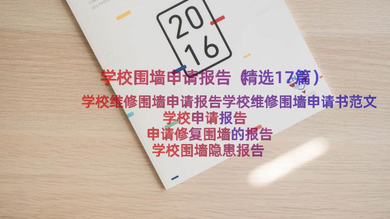 学校围墙申请报告（精选17篇）