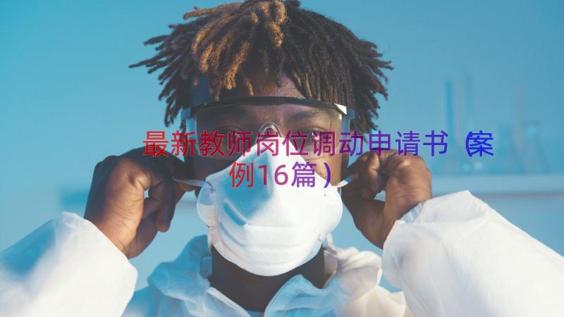 最新教师岗位调动申请书（案例16篇）