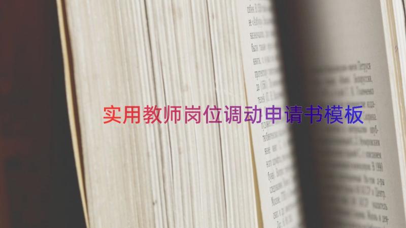 实用教师岗位调动申请书（模板19篇）