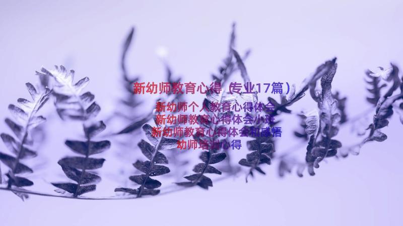 新幼师教育心得（专业17篇）