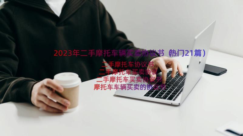 2023年二手摩托车辆买卖协议书（热门21篇）