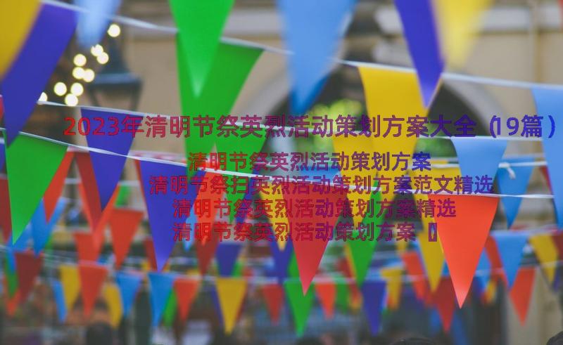 2023年清明节祭英烈活动策划方案大全（19篇）