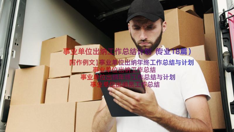 事业单位出纳工作总结计划（专业18篇）