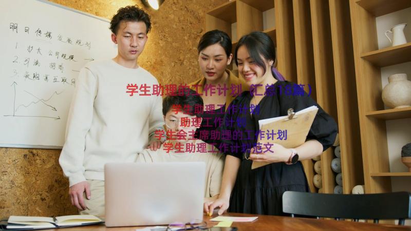 学生助理的工作计划（汇总18篇）