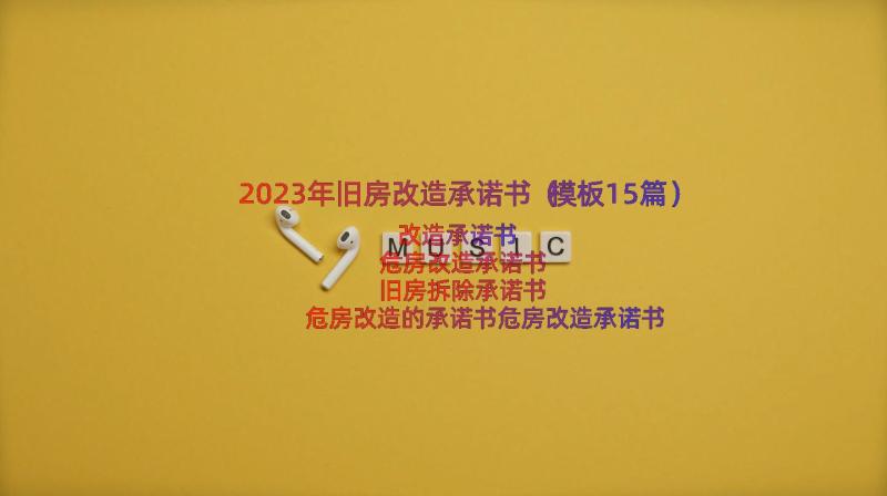 2023年旧房改造承诺书（模板15篇）